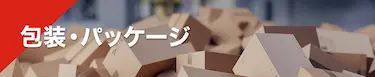 包装・パッケージ