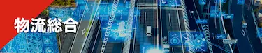 物流総合