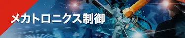 メカトロニクス制御