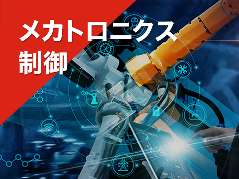 メカトロニクス制御