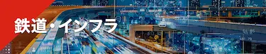鉄道・インフラ