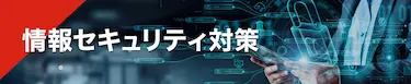 情報セキュリティ対策
