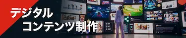 デジタルコンテンツ制作