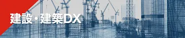 建設・建築DX