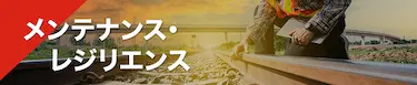 メンテナンス・レジリエンス