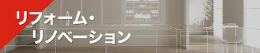 リフォーム・リノベーション