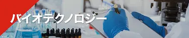 バイオテクノロジー