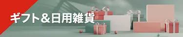 ギフト＆日用雑貨