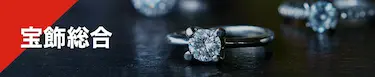 宝飾総合