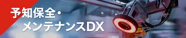 予知保全・メンテナンスDX
