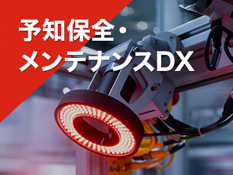 予知保全・メンテナンスDX