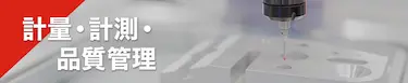 計量・計測・品質管理