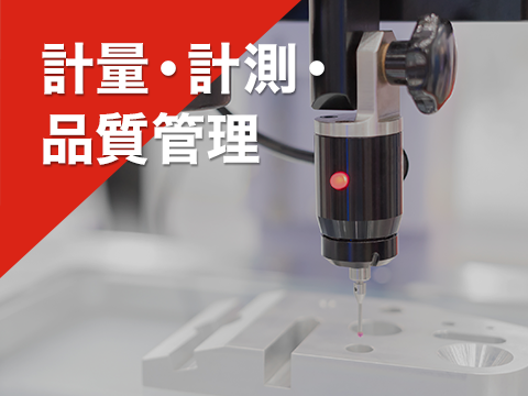 計量・計測・品質管理