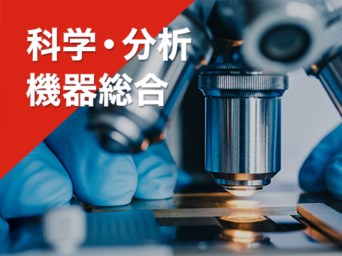 科学・分析機器総合