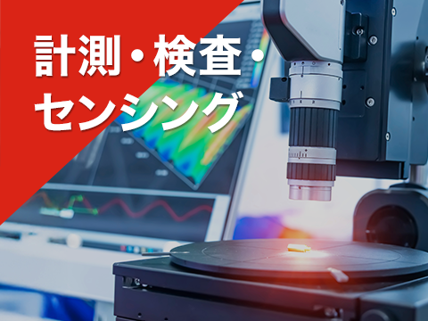 計測・検査・センシング