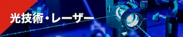光技術・レーザー