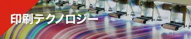 印刷テクノロジー