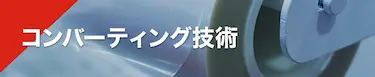 コンバーティング技術